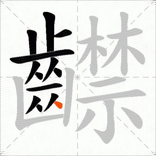 齽