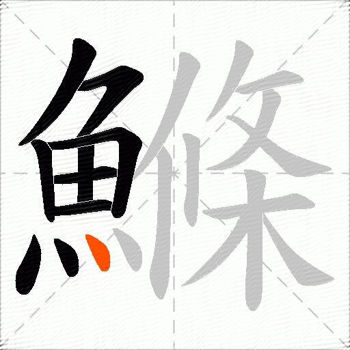 鰷