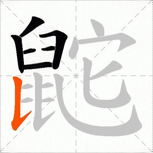 鼧