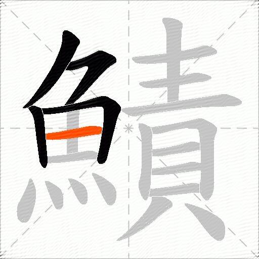鰿