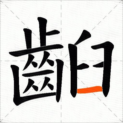 齨
