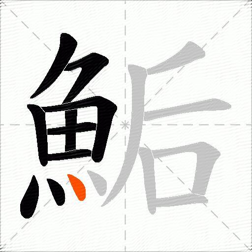 鮜