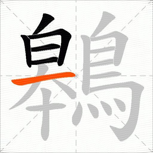 鷎