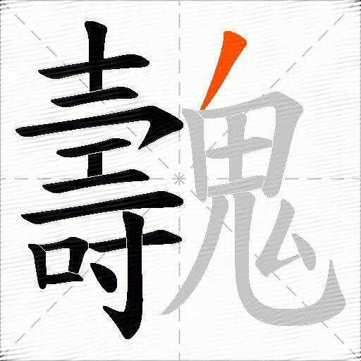 魗