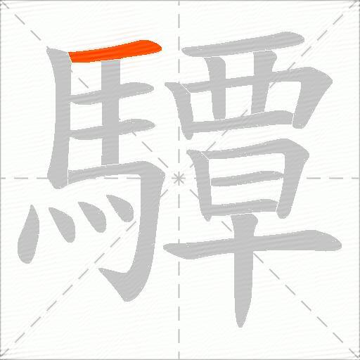 驔