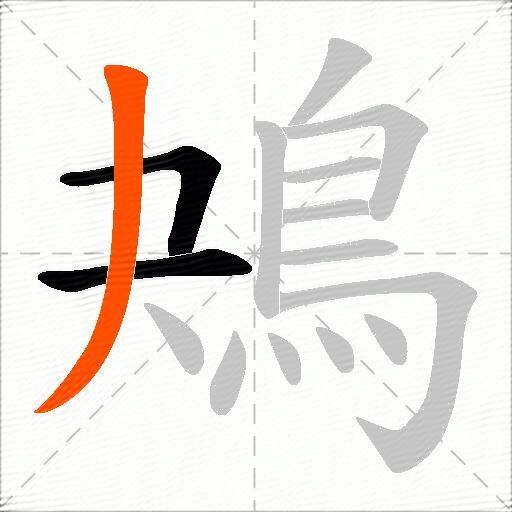 鴂