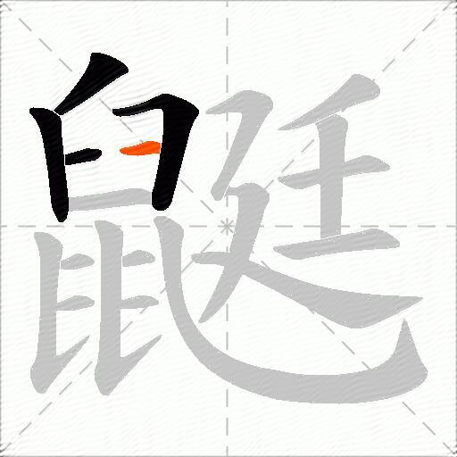 鼮