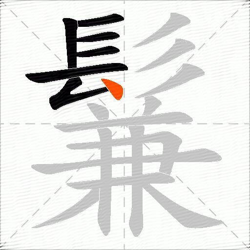 鬑