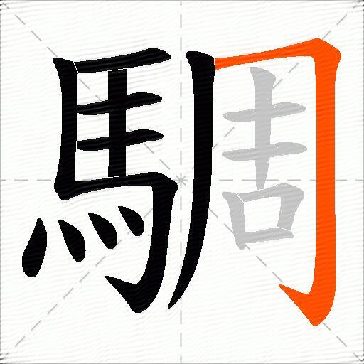 騆