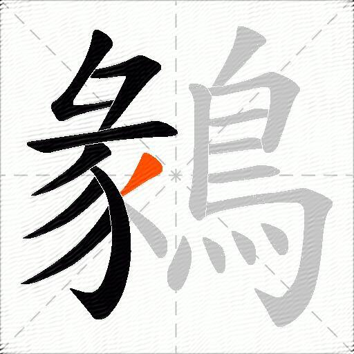 鶨