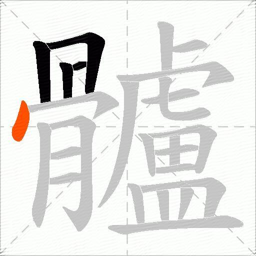 髗