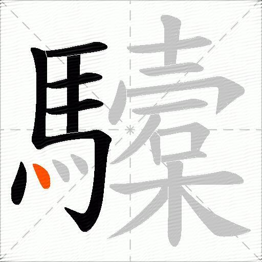 驝