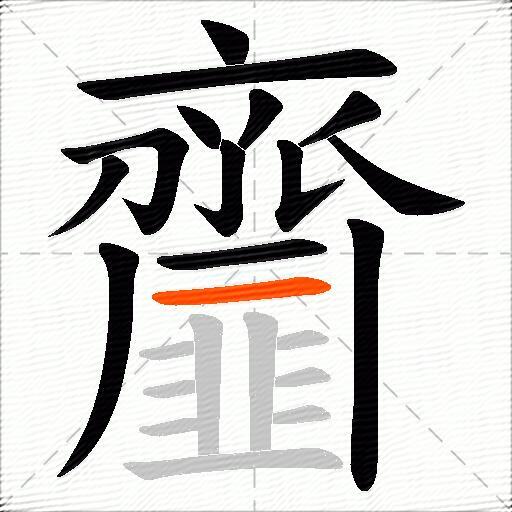 齏