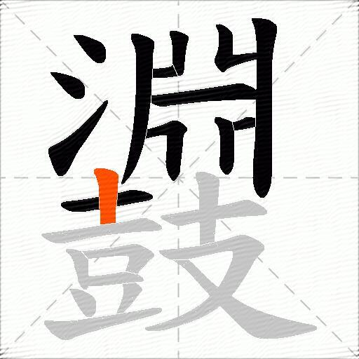 鼝