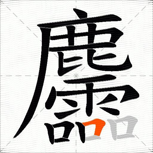 麢
