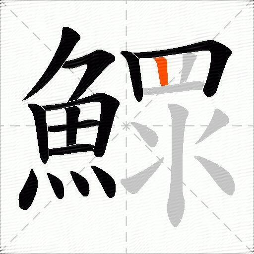 鰥