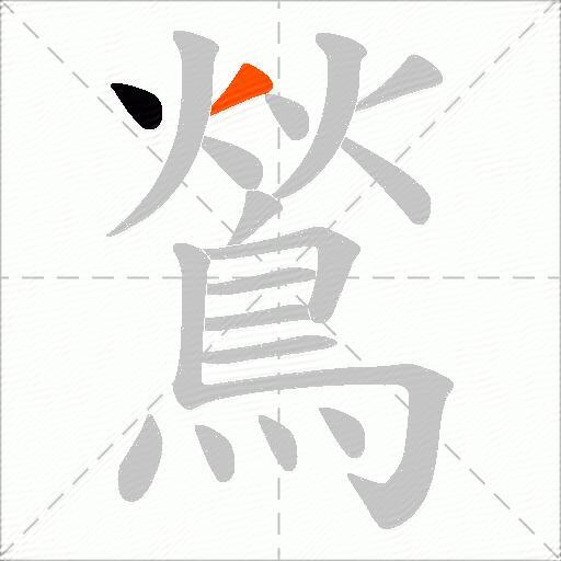 鶑