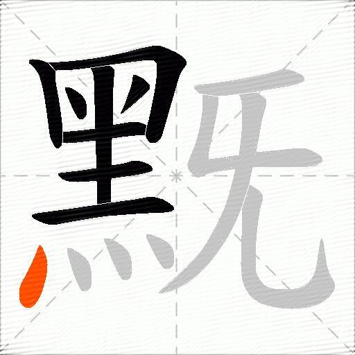 黖