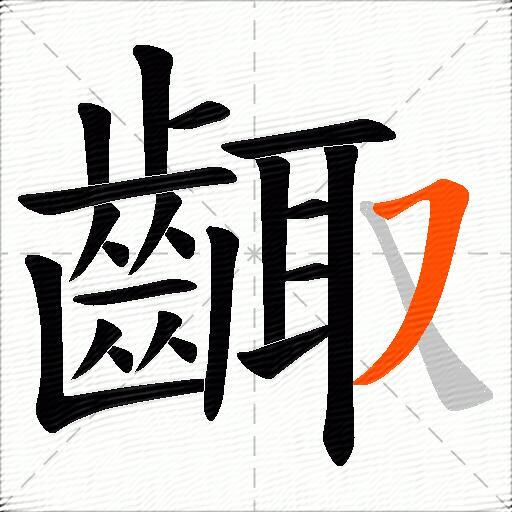 齱