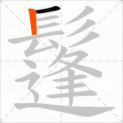 鬔