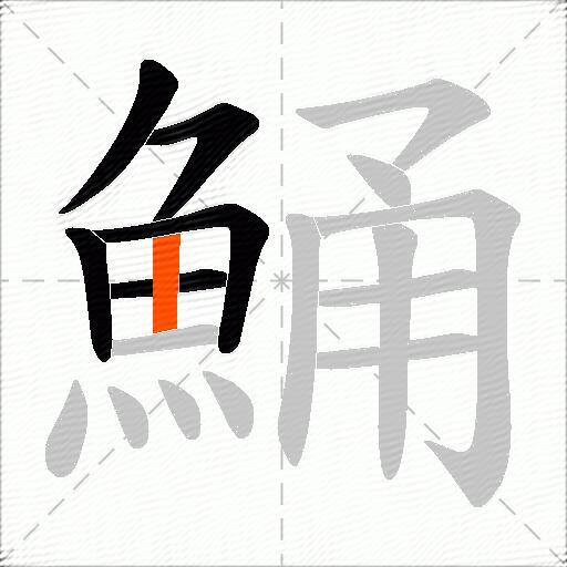 鯒