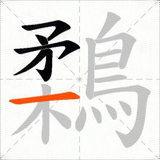 鶔