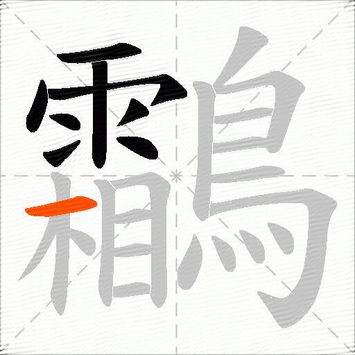 鸘