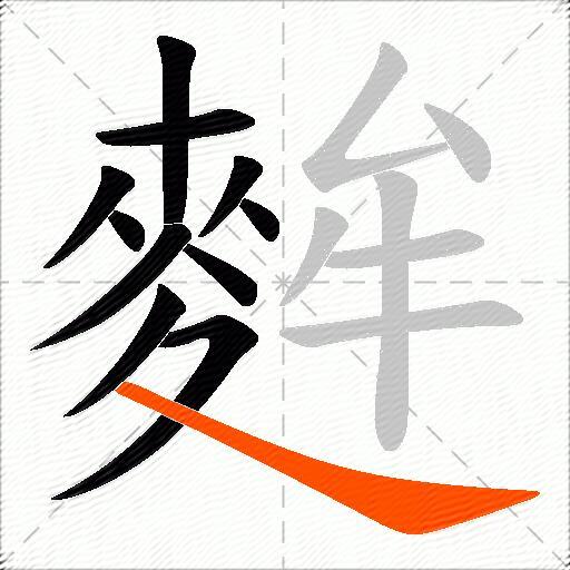 麰