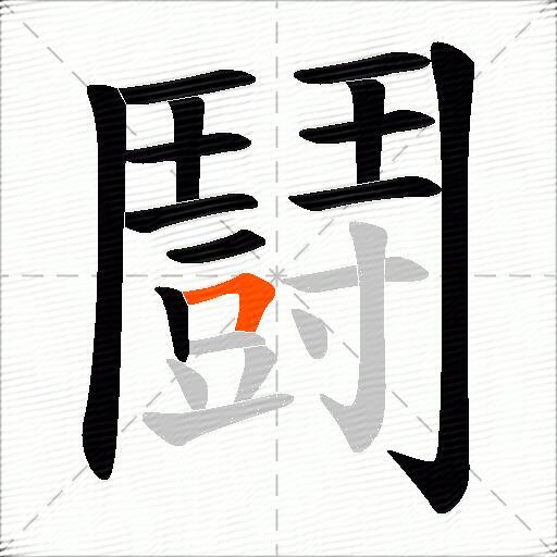 鬪