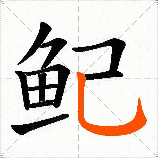 鱾