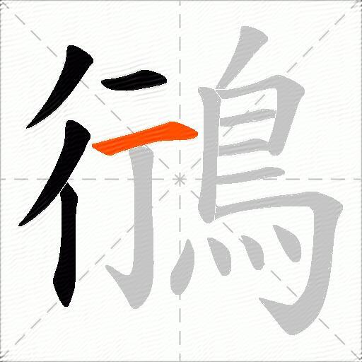鴴
