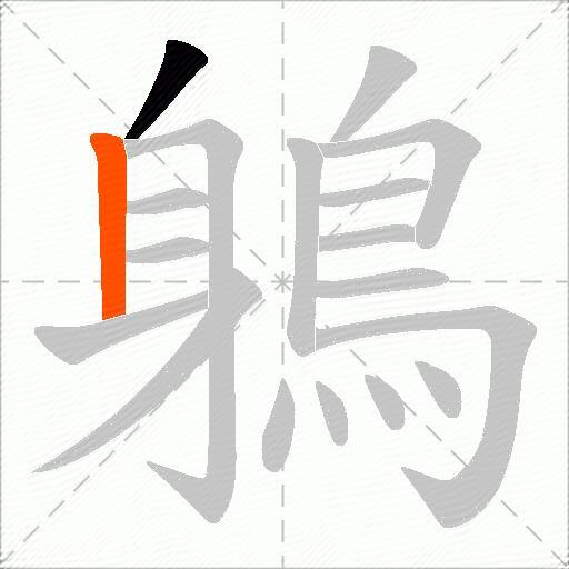 鵢
