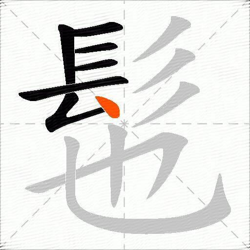 髢