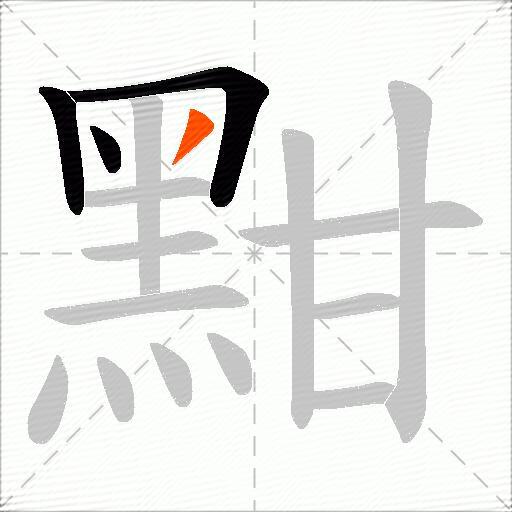 黚