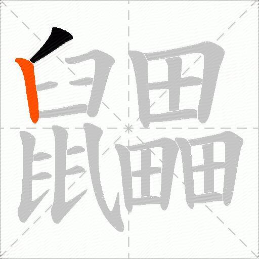 鼺