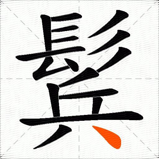 鬂