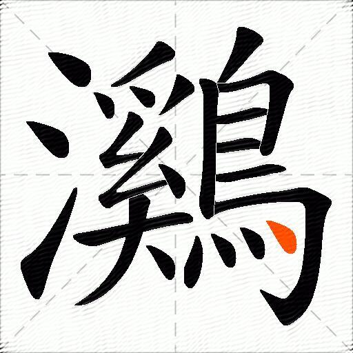 鸂
