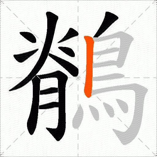 鶺