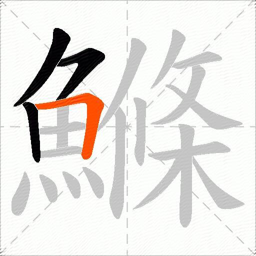 鰷