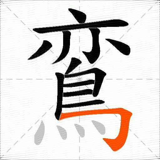 鵉