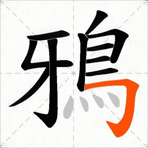 鴉