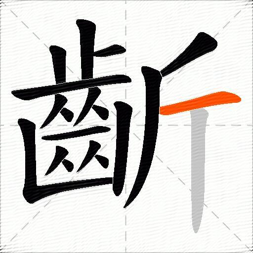 齗