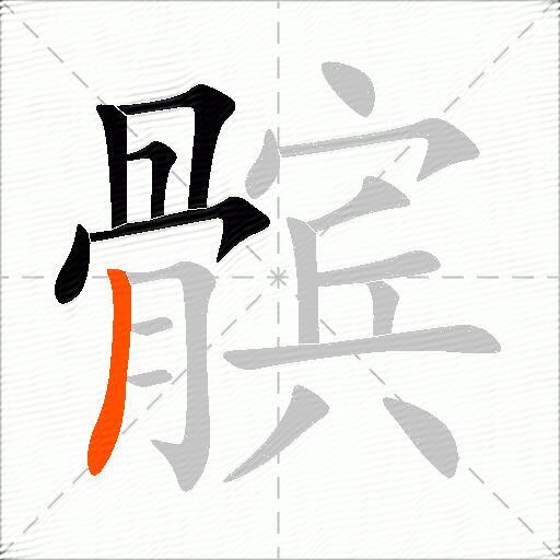 髌