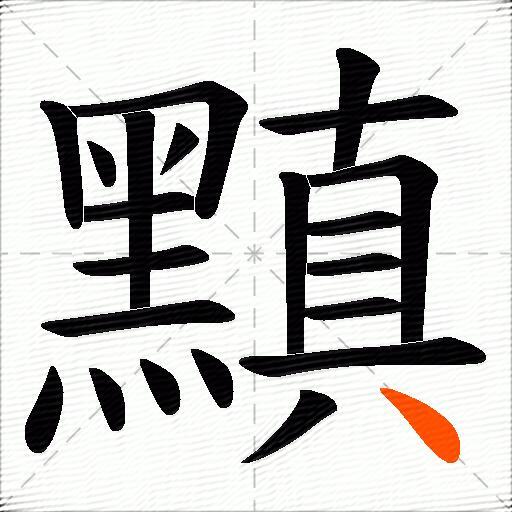 黰