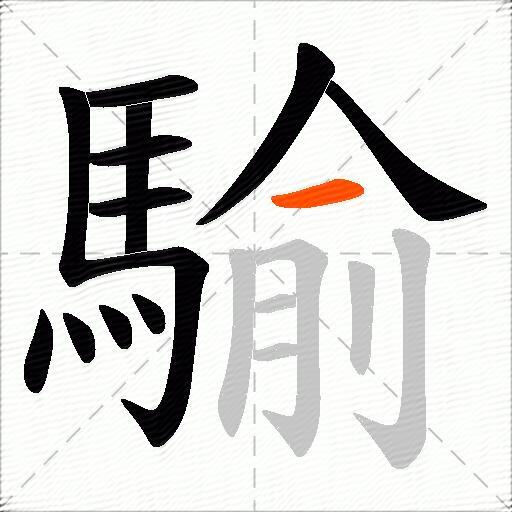 騟