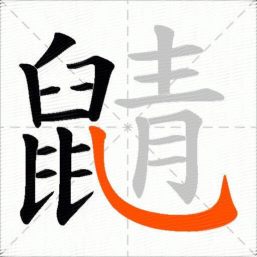 鼱
