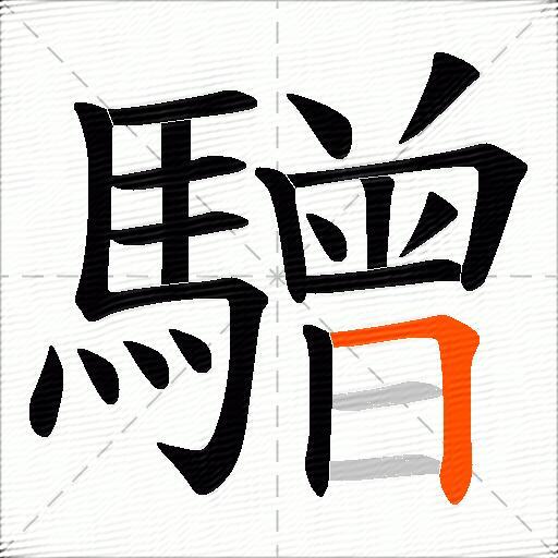 驓