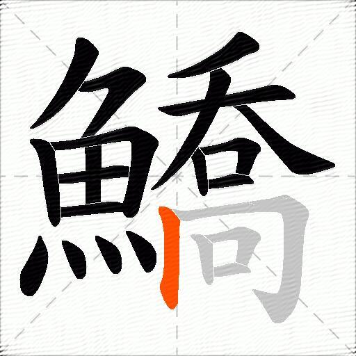 鱎