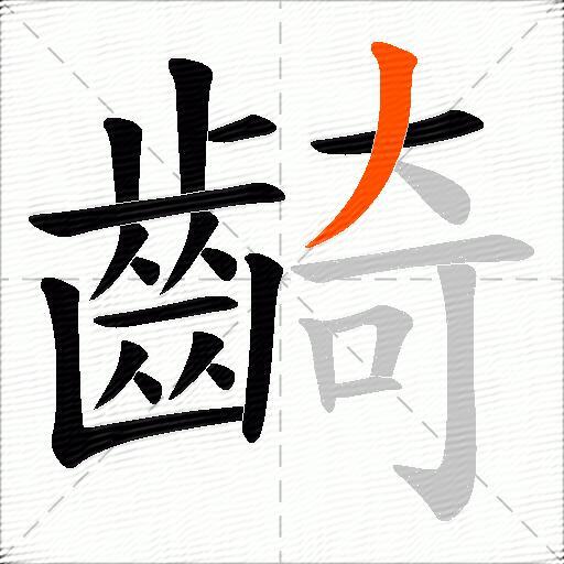 齮