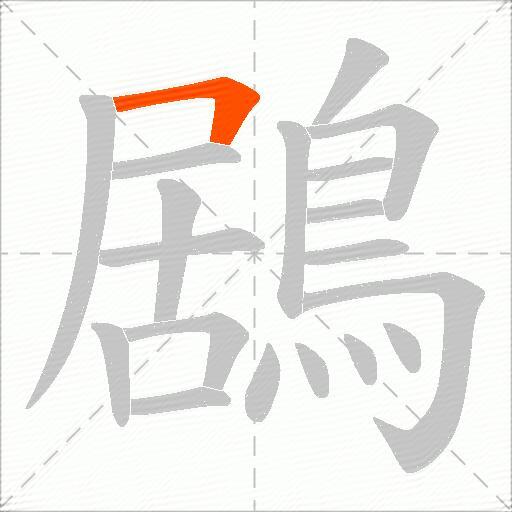 鶋